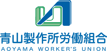 青山製作所労働組合